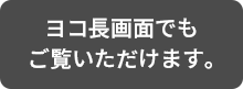 ヨコ長画面でご覧ください